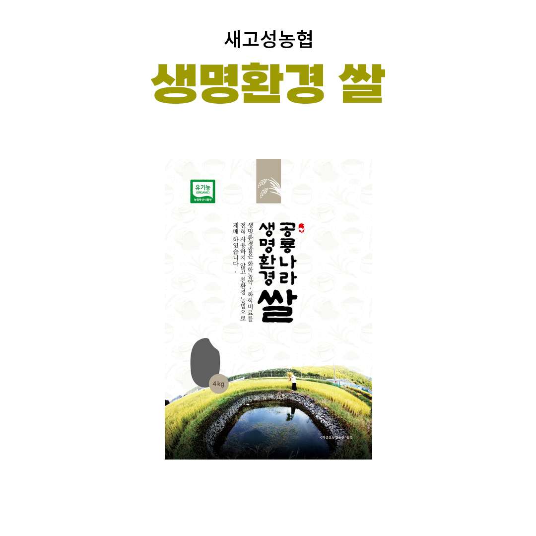 [새고성농업협동조합] 2025년산 생명환경 백미 4kg(유기농)