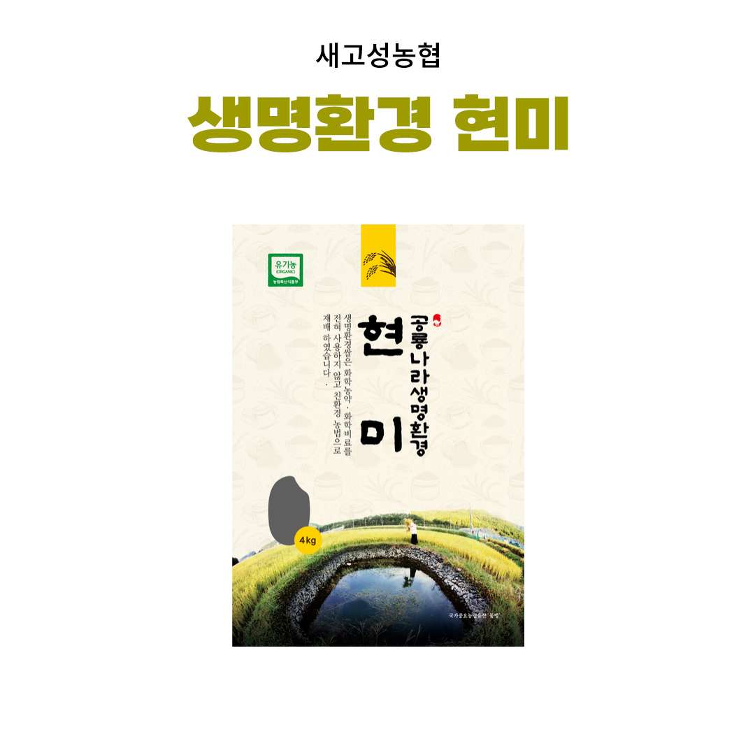 [새고성농업협동조합] 2025년산 생명환경 현미 4Kg(유기농) 