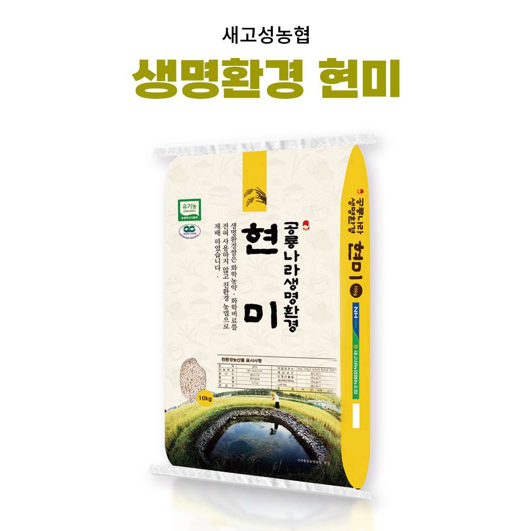 [새고성농업협동조합] 2025년산 생명환경 현미 10Kg(유기농) 