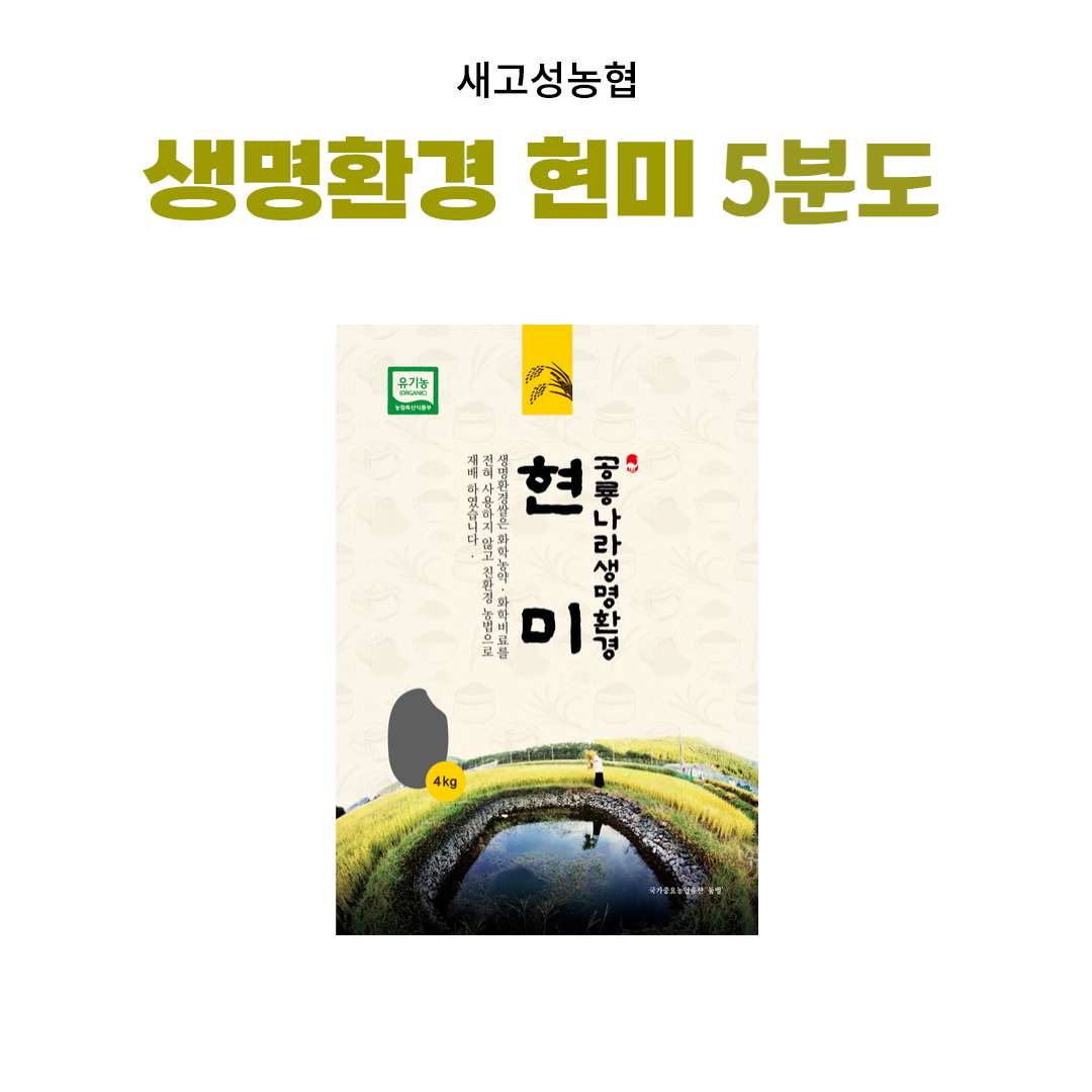 [새고성농업협동조합] 2025년산 생명환경 현미 5분도 4Kg(유기농)