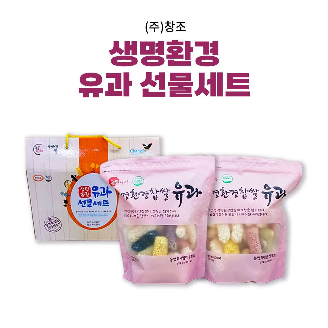 [(주)창조] 생명환경 유과 선물세트(혼합찹쌀유과 400g*2)