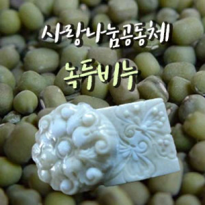 [사랑나눔공동체]천연수제비누(녹두비누SET,4구)