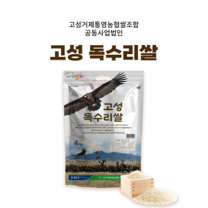 [고성거제통영농협쌀조합공동사업법인] 2025년산 고성 독수리쌀 4kg