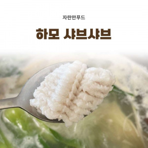 [자란만푸드] 하모 샤브샤브 1Kg(갯장어 손질후 550g내외)
