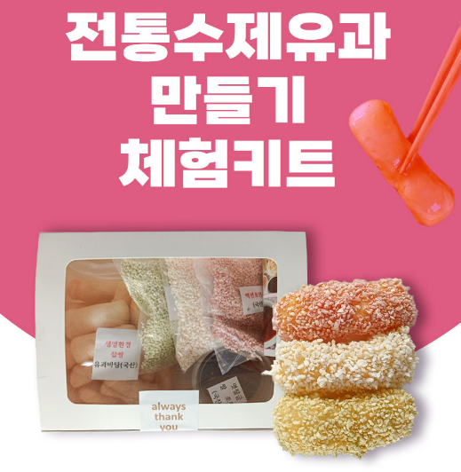 [(주)창조] 전통수제유과 만들기 체험키트(1 box)