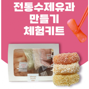 [(주)창조] 전통수제유과 만들기 체험키트(1 box)