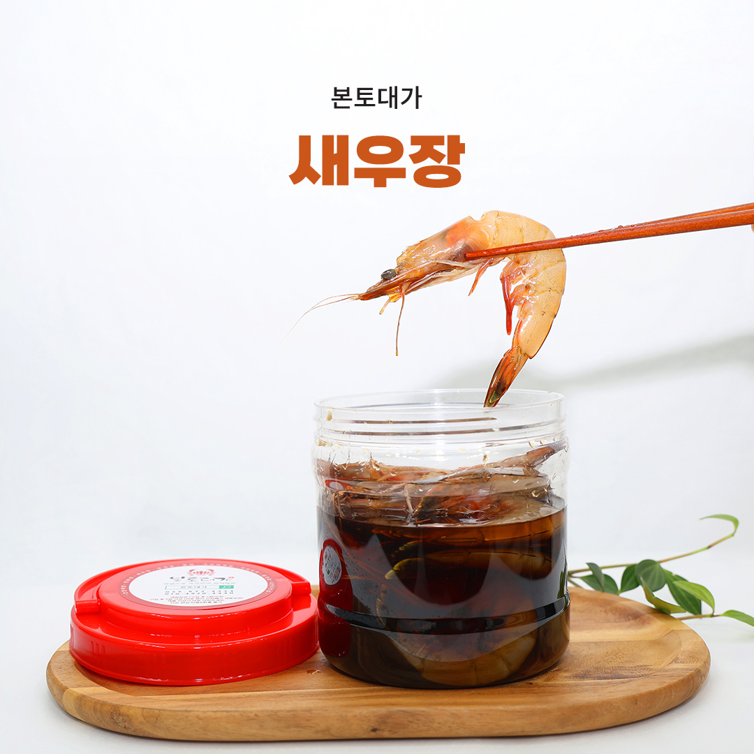 [본토대가 판매점]  감칠맛 새우장 1kg