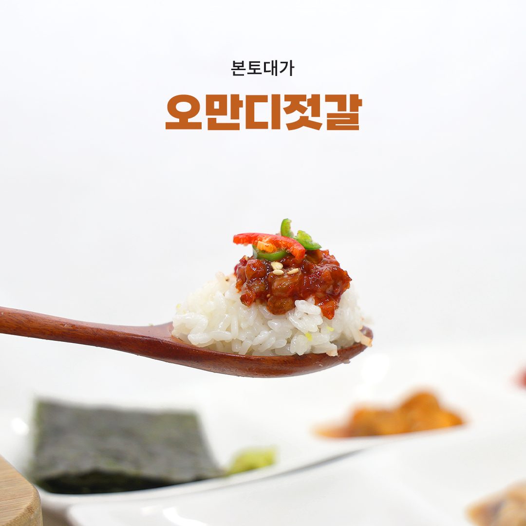 [본토대가 판매점] 맛과 식감 다 잡은  오만디젓갈 250g(오만둥이젓갈)