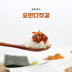 [본토대가 판매점] 맛과 식감 다 잡은  오만디젓갈 250g(오만둥이젓갈)