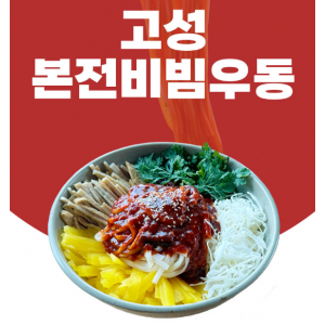 [불난낙지] 고성본전비빔우동(1인분)