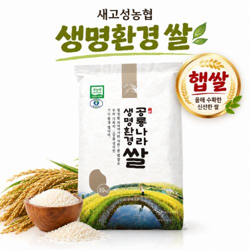 [새고성농업협동조합] 2026년산 생명환경 햅쌀 백미 4kg(유기농)