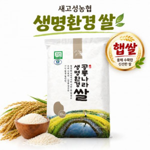 [새고성농업협동조합] 2026년산 생명환경 햅쌀 백미 4kg(유기농)