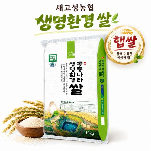 [새고성농업협동조합] 2026년산 생명환경 햅쌀 백미 10Kg(유기농)