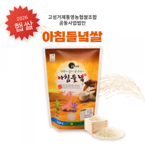 [고성거제통영농협쌀조합공동사업법인] 2026년산 햅쌀 아침들녘 5kg