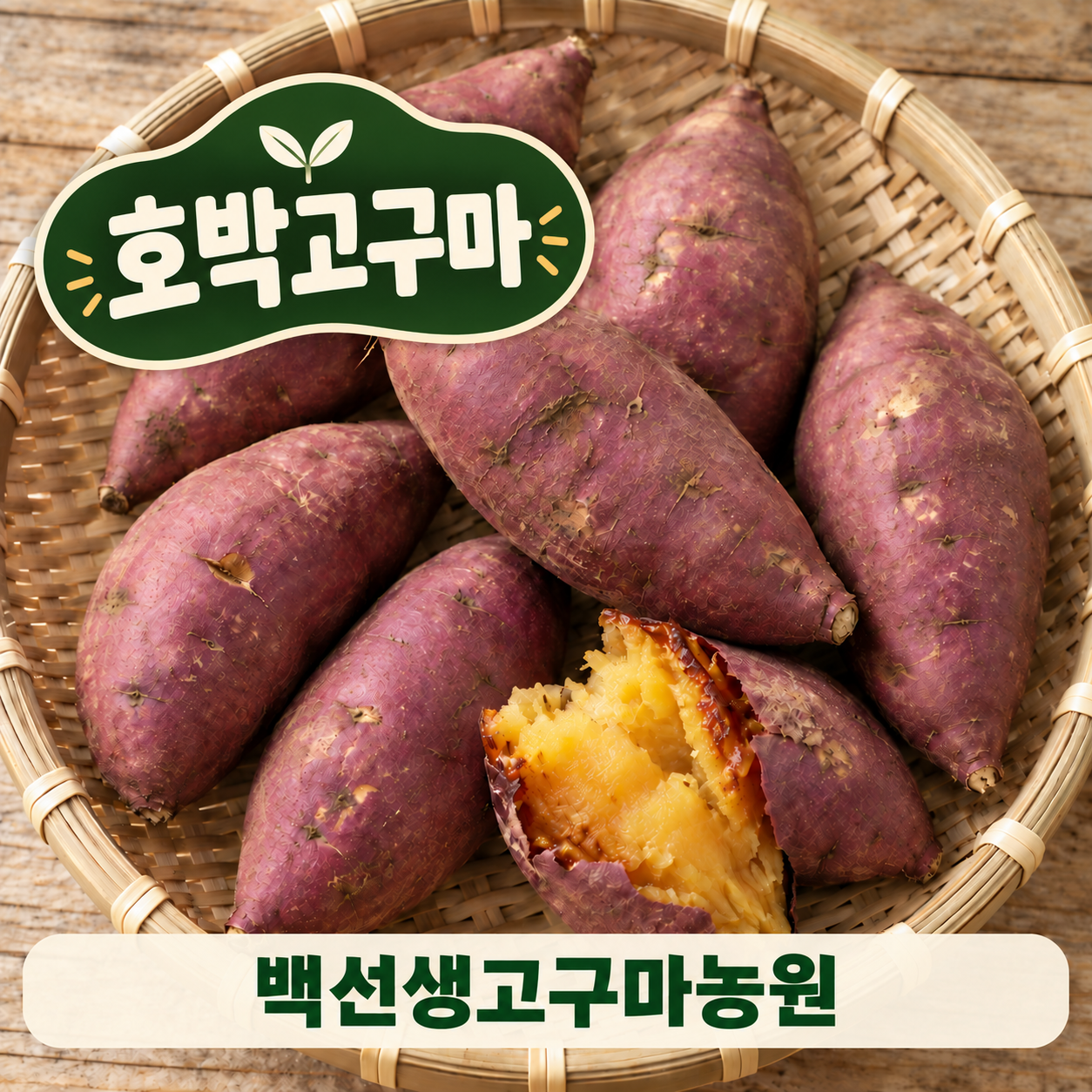[백선생고구마농원] 2026년산  호박고구마(5kg, 10kg)