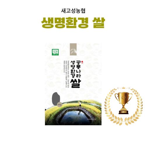 [새고성농업협동조합] 2025년산 생명환경 백미 4kg(유기농) #경남 우수 브랜드 쌀- 우수상!