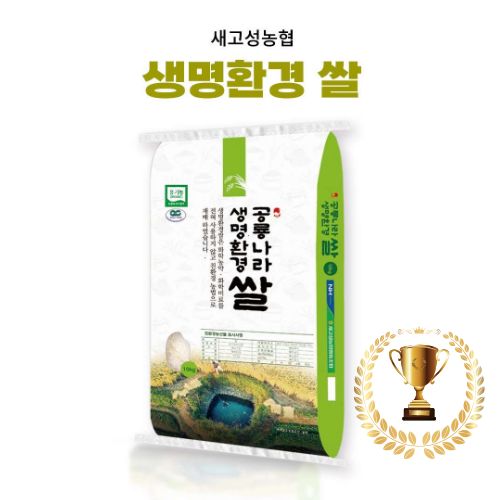 [새고성농업협동조합] 2025년산 생명환경 백미 10Kg(유기농)    #경남 우수 브랜드 쌀-  우수상!