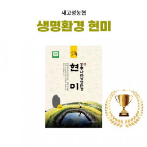 [새고성농업협동조합] 2025년산 생명환경 현미 4Kg(유기농)  #경남 우수 브랜드 쌀- 우수상!