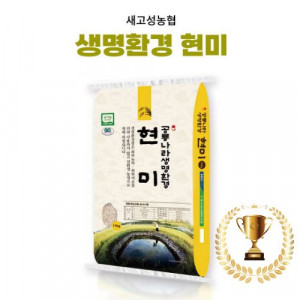 [새고성농업협동조합] 2025년산 생명환경 현미 10Kg(유기농) #경남 우수 브랜드 쌀- 우수상!