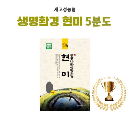 [새고성농업협동조합] 2025년산 생명환경 현미 5분도 4Kg(유기농) #경남 우수 브랜드 쌀- 우수상!
