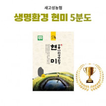 [새고성농업협동조합] 2025년산 생명환경 현미 5분도 4Kg(유기농) #경남 우수 브랜드 쌀- 우수상!