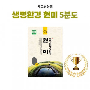 [새고성농업협동조합] 2025년산 생명환경 현미 5분도 4Kg(유기농) #경남 우수 브랜드 쌀- 우수상!