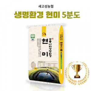 [새고성농업협동조합] 2025년산 생명환경 현미 5분도 10Kg(유기농)  #경남 우수 브랜드 쌀- 우수상!